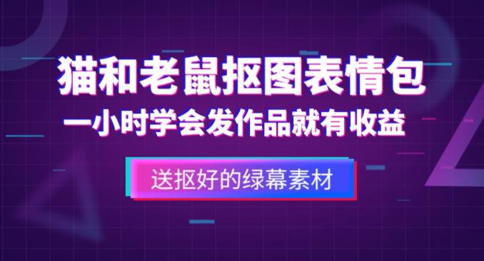外面收费880的猫和老鼠绿幕抠图表情包视频制作教程，一条视频13万点赞，直接变现3W-摸金项目网