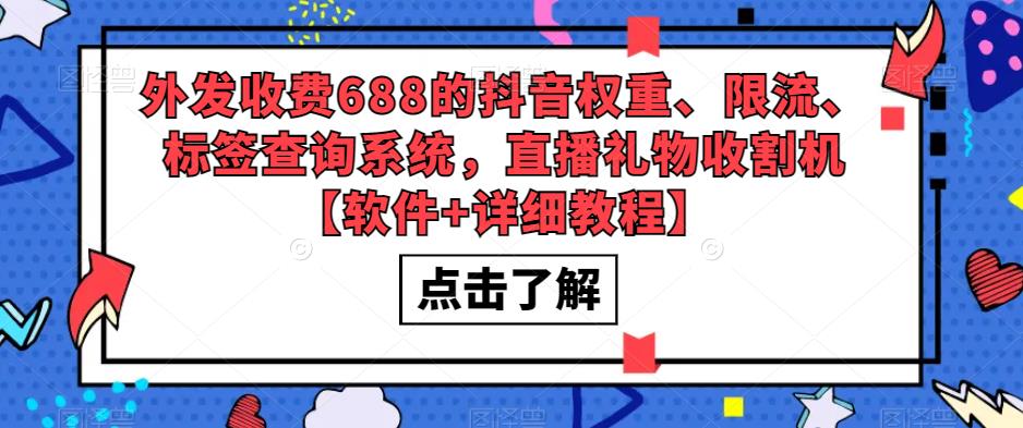 外发收费688的抖音权重、限流、标签查询系统，直播礼物收割机【软件+详细教程】-摸金项目网