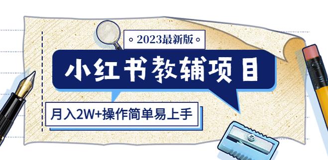 小红书教辅项目2023最新版：收益上限高（月入2W+操作简单易上手）-摸金项目网