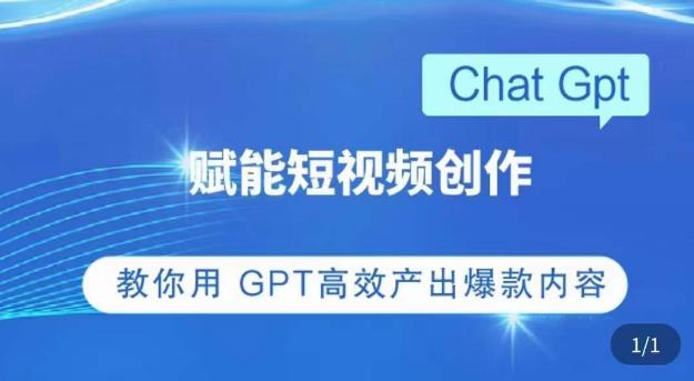 ChatGPT赋能短视频创作课，​掌握ChatGPT操作方法，教你用GPT高效产出爆款内容-摸金项目网