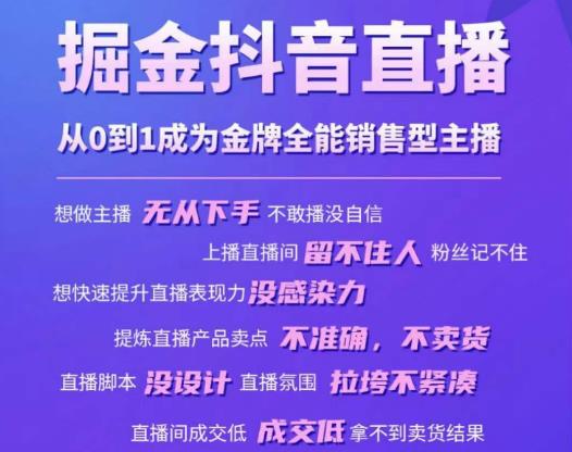 掘金抖音直播，从0到1成为金牌全能销售型主播-摸金项目网