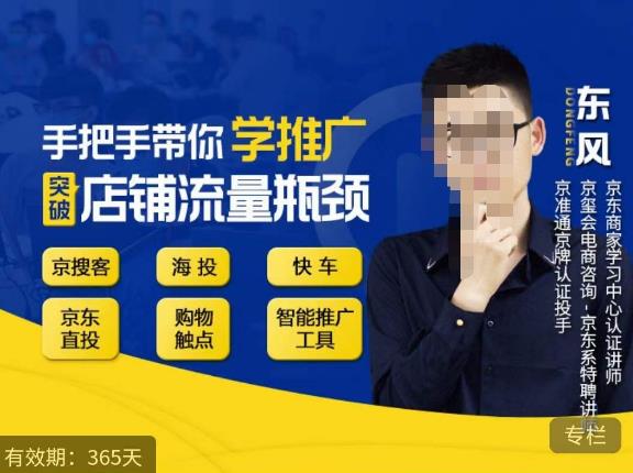 手把手带你学京东推广，突破店铺流量瓶颈，京搜客海投快车购物触点京东直投智能推广工具等-摸金项目网