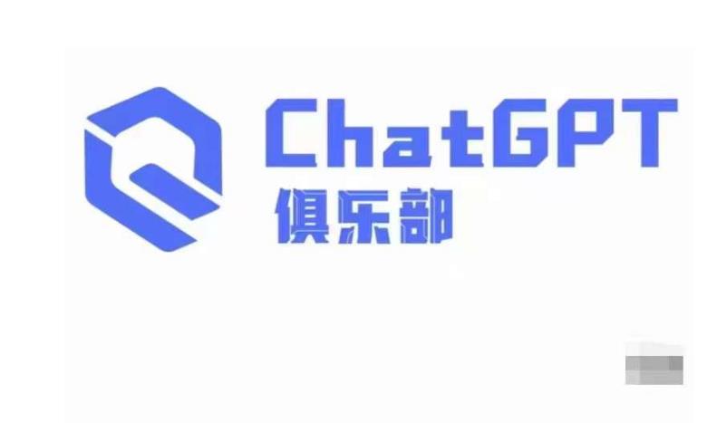 ChatGPT俱乐部·商业创作和应用训练营，教你用ChatGPT抓住未来风口-摸金项目网