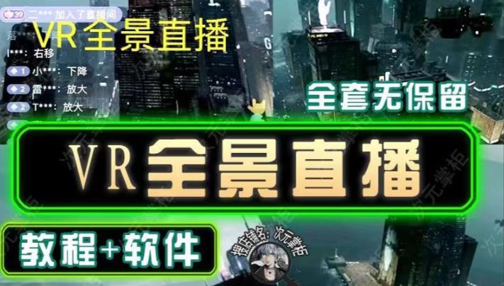 抖音直播VR全景3D立体元宇宙直播间搭建教程软件【详细玩法教程】-摸金项目网