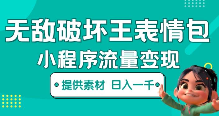 无敌破坏王动画表情包快手抖音小程序流量变现，只要发就能上热门，一条视频赚几千的都很正常（揭秘）-摸金项目网