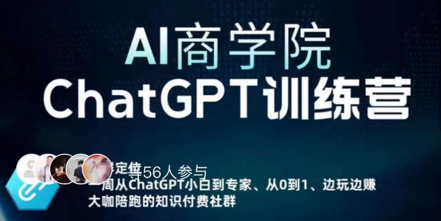 AI商学院·ChatGPT训练营，从0-1从小白到专家，边玩边赚，保姆级课程（视频+文档）-摸金项目网