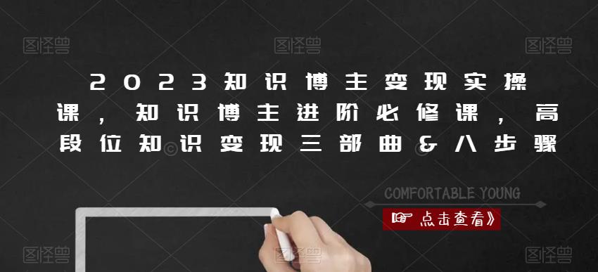 2023知识博主变现实操课，知识博主进阶必修课，高段位知识变现三部曲&八步骤-摸金项目网