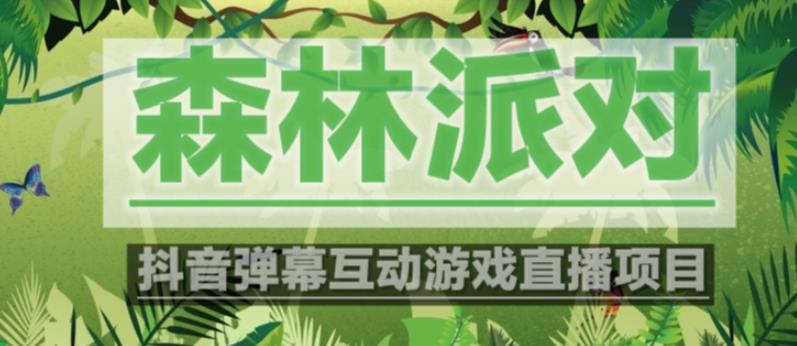 外面收费1980的抖音森林派对直播项目，可虚拟人直播，抖音报白，实时互动直播【软件+教程】-摸金项目网