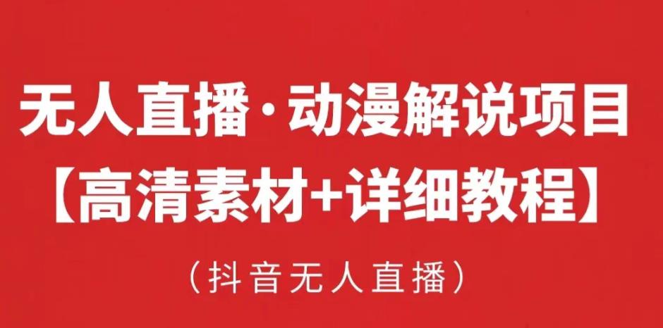 抖音无人直播·动漫解说项目，吸金挂机躺赚可落地实操【工具+素材+教程】-摸金项目网