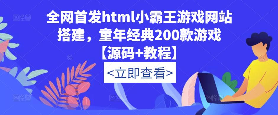 全网首发html小霸王游戏网站搭建，童年经典200款游戏【源码+教程】-摸金项目网