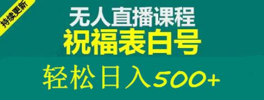外面收费998最新抖音祝福号无人直播项目单号日入500+【详细教程+素材】-摸金项目网