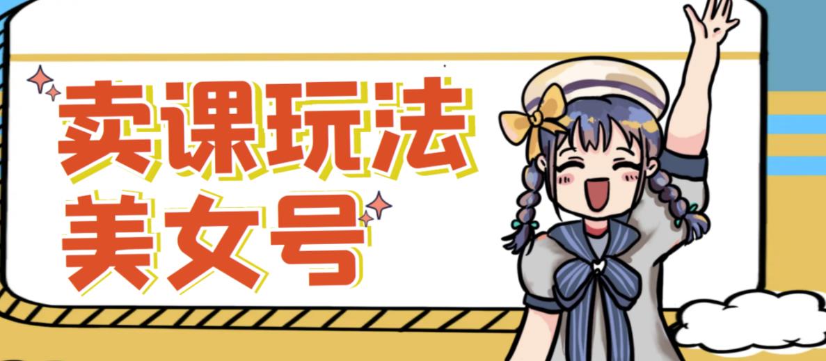 短视频美女号变现新方法，新号日入100+短视频躺赚，发好视频就可以了，矩阵多号多发作品效果更好-摸金项目网