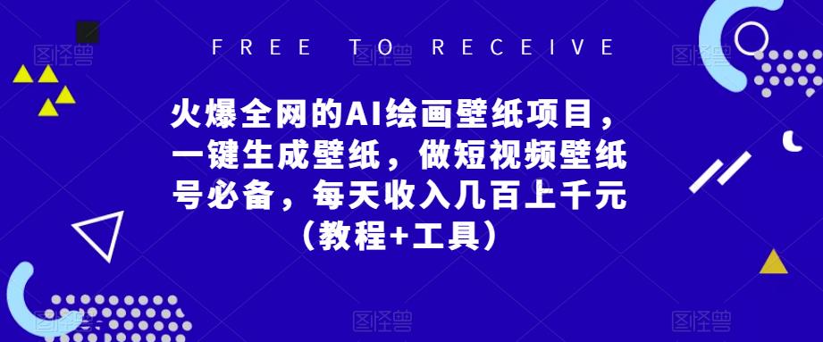 火爆全网的AI绘画壁纸项目，一键生成壁纸，做短视频壁纸号必备，每天收入几百上千元（教程+工具）-摸金项目网