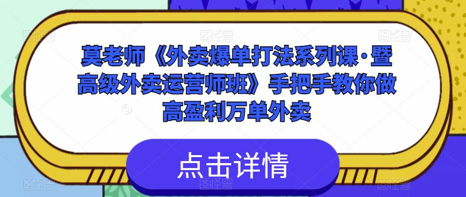 莫老师《外卖爆单打法系列课·暨高级外卖运营师班》手把手教你做高盈利万单外卖-摸金项目网
