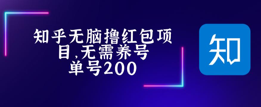 最新知乎撸红包项长久稳定项目，稳定轻松撸低保【详细玩法教程】-摸金项目网