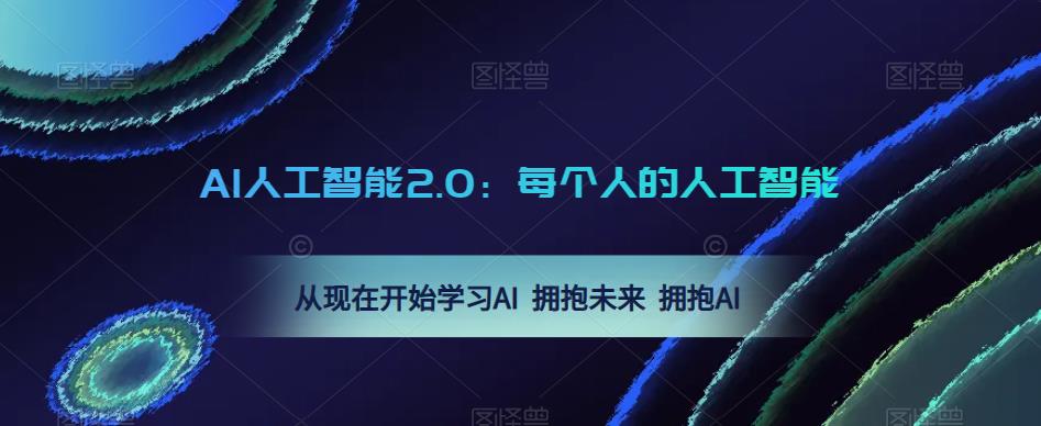 AI人工智能2.0：每个人的人工智能课：从现在开始学习AI 拥抱未来 拥抱AI-摸金项目网