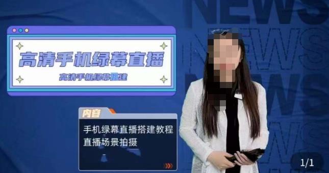 宁老师餐饮行业手机绿幕直播课程，高清手机绿幕直播搭建教程，直播场景拍摄-摸金项目网