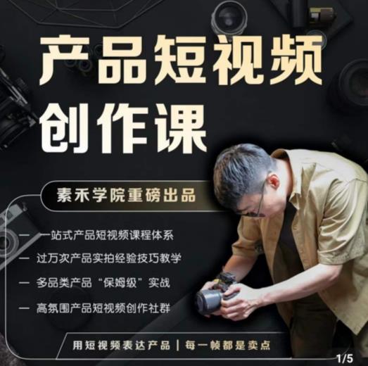 产品短视频创作课，电商产品种草拍摄剪辑内容创作一站式课程，让你更好的获取短视频流量-摸金项目网