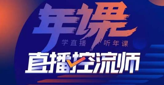 点金手·直播控流师，主播、运营、老板课、商城课，一套课让你全看懂-摸金项目网