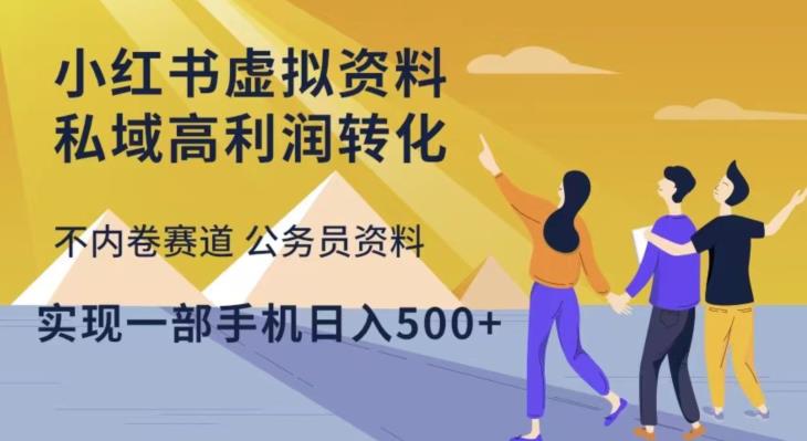 小红书虚拟资料私域高利润转化，不内卷赛道公务员资料，实现一部手机日入500+-摸金项目网