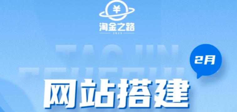 淘金之路网站搭建课程，从零开始搭建知识付费系统自动成交站-摸金项目网