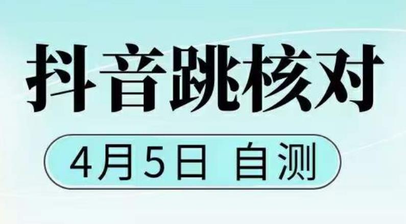 抖音0405最新注册跳核对，​已测试，有概率，有需要的自测，随时失效-摸金项目网