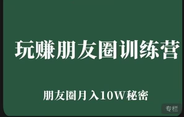 玩赚朋友圈系统课，朋友圈月入10W的秘密，​7天系统图文课程-摸金项目网