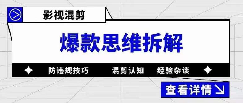 影视混剪爆款思维拆解，从混剪认知到0粉丝小号案例，讲防违规技巧，混剪遇到的问题如何解决等-摸金项目网