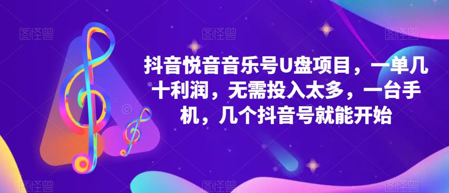 抖音音乐号U盘项目，一单几十利润，无需投入太多，一台手机，几个抖音号就能开始-摸金项目网