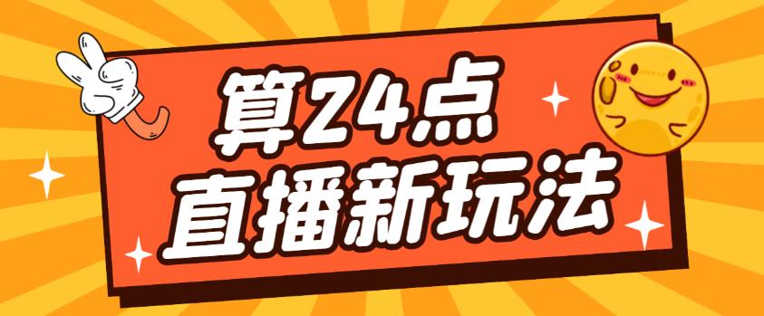外面卖1200的最新直播撸音浪玩法，算24点，轻松日入大几千【详细玩法教程】-摸金项目网