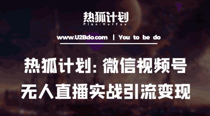 热狐计划：微信视频号鸡哥无人直播新玩法，无人直播撸礼物+引流变现带素材-摸金项目网