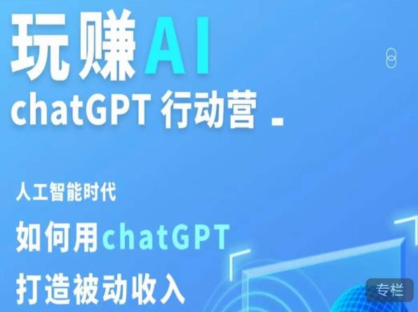 玩赚AI ChatGPT行动营，人工智能时代如何用ChatGPT打造被动收入-摸金项目网