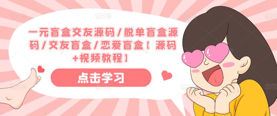 一元盲盒交友源码/脱单盲盒源码/交友盲盒/恋爱盲盒【源码+视频教程】-摸金项目网