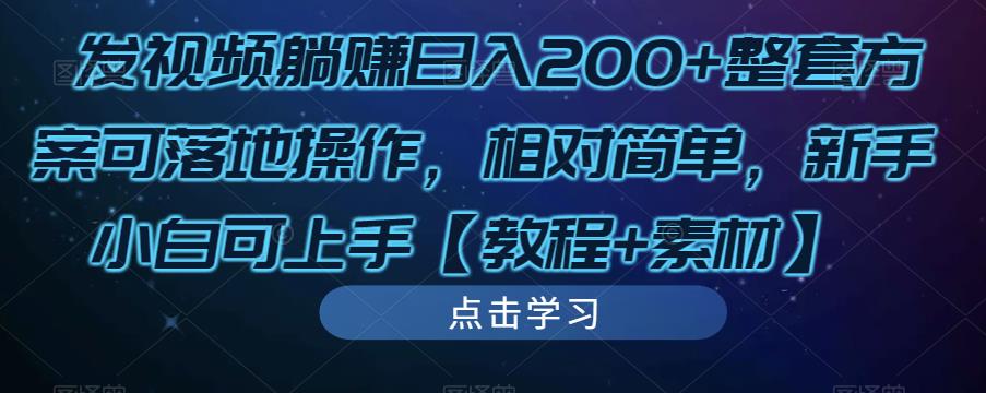发视频躺赚日入200+整套方案可落地操作，相对简单，新手小白可上手【教程+素材】-摸金项目网