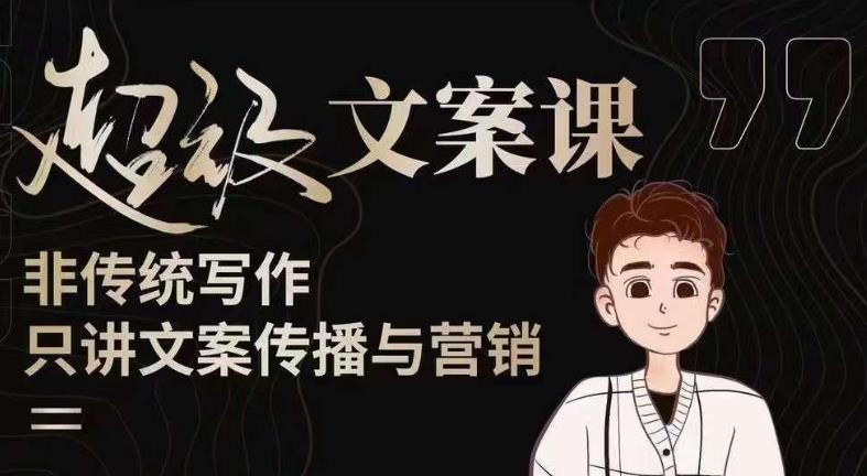 杯子glass超级文案课（迭代51节）文案进阶，文案爆款，带你从0到一成为文案爆款创作者！-摸金项目网