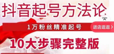 王泽旭·抖音起号方法论，​1万粉丝精准起号10大步骤完整版-摸金项目网