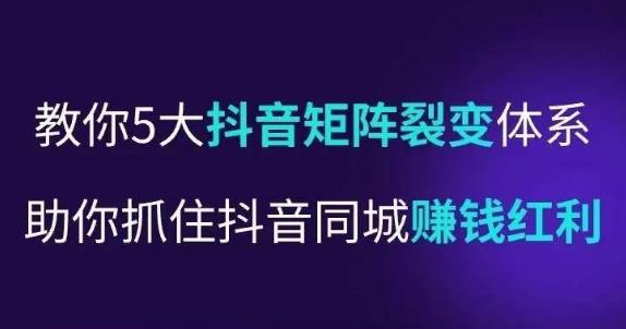 抖营音‬销操盘手，教你5大音抖‬矩阵裂体变‬系，助你抓住抖音同城赚钱红利，让店门‬不再客缺‬流-摸金项目网