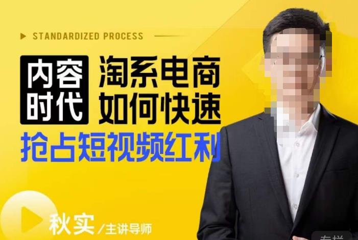 内容时代淘系电商如何快速抢占短视频红利，搜索呈现内容化，短视频布局越发重要-摸金项目网