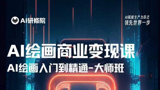 AI绘画商业研修班训练营，从入门到精通，熟练使用AI工具到将AI绘画技术应用到各类商业场景的变现课-摸金项目网