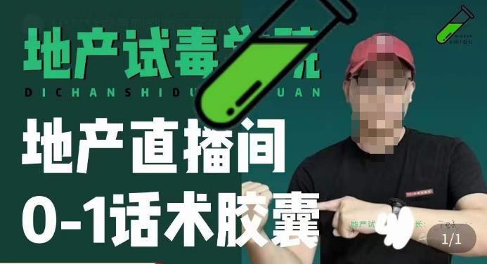 地产直播间0-1话术胶囊，知道怎么通过话术去拉直播间数据-摸金项目网