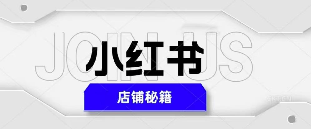 小红书店铺秘籍，最简单教学，最快速爆单，日入1000+-摸金项目网