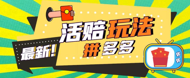 外面收费398的拼多多最新活赔项目，单号单次净利润100-300+【详细玩法教程】-摸金项目网
