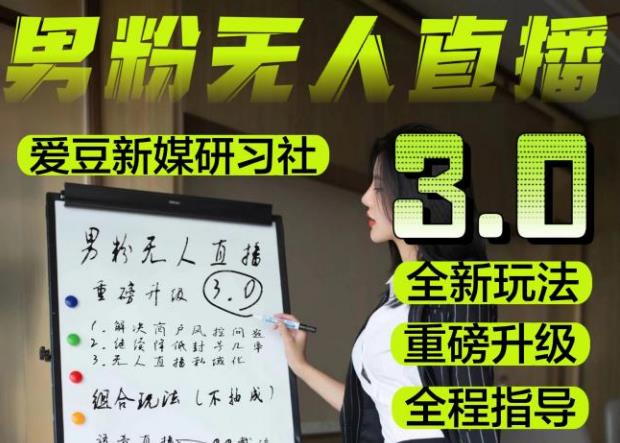 【无人直播3.0】零基础玩转男粉快手无人直播日产1000+，稳狠猛，2023男粉落地项目实操教程【仅揭秘】-摸金项目网