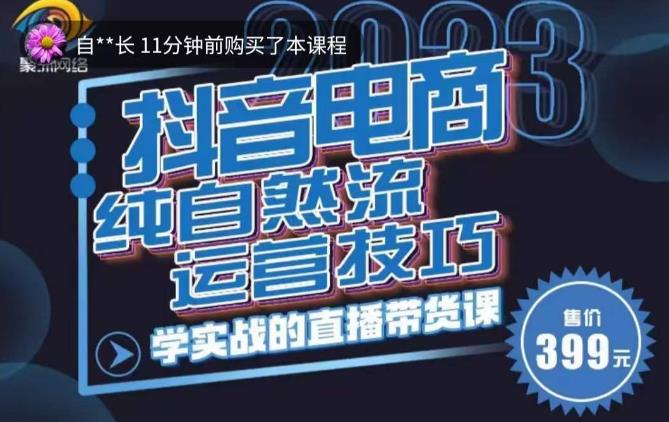 李扭扭·2023自然流运营技巧，纯自然流不亏品起盘直播间，实战直播带货课（视频课+话术文档）-摸金项目网