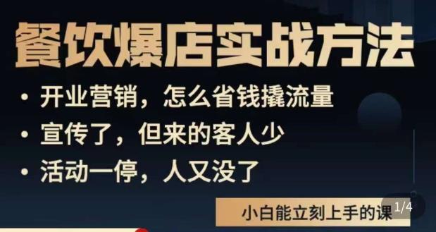 象哥搞餐饮·餐饮爆店营销实战方法，小白能立刻上手的课-摸金项目网