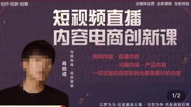 肖伯戎·短视频直播内容电商创新课，一切流量的获取和转化都需要好的内容-摸金项目网