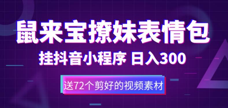 鼠来宝撩妹表情包，通过抖音小程序变现，日入300+（包含72个动画视频素材）-摸金项目网