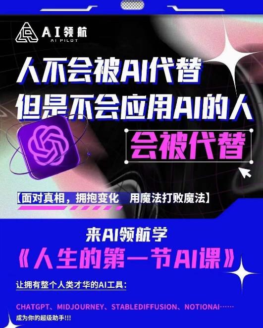AI领航-人生第一节AI课，拉开你与普通工作者的距离！30位AI领域极客，汇集1000小时Al心得-摸金项目网