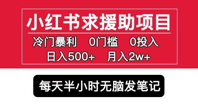 小红书求援助项目，冷门但暴利0门槛无脑发笔记日入500+月入2w可多号操作-摸金项目网