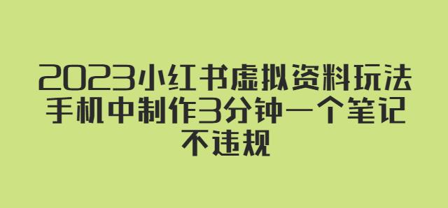 2023小红书虚拟资料玩法，手机中制作3分钟一个笔记不违规-摸金项目网